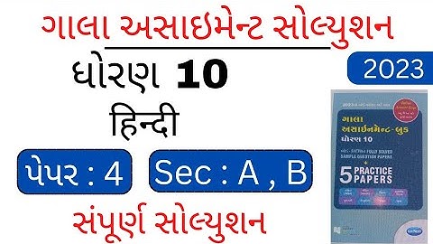 std 10 hindi gala assignment solution | paper 4 section A and B solution | gala 2023 |