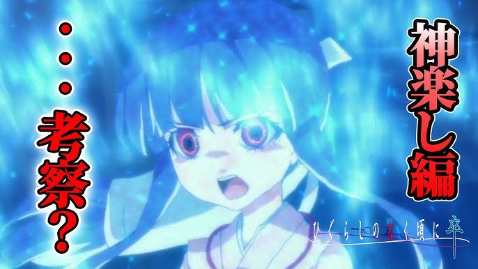 ひぐらし卒15話 まとめ 感想 Youはずるいよね 神楽し編4話 ひぐらしのなく頃に卒 最終話 Youtube ひぐらし卒15話 まとめ 感想 Youはずるいよね 神楽し編4話 ひぐらしのなく頃に卒 最終話 Youtube