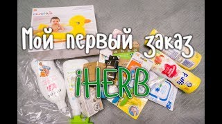 Мой первый заказ iHerb (Айхерб). Для ребенка и семьи. Малышу, Детям