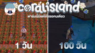 ฟาร์มนี้มีแต่ให้เธอ | Coral Island 100 Day