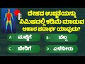    general knowlege quiz for students gk study kannada 6 minute kannada