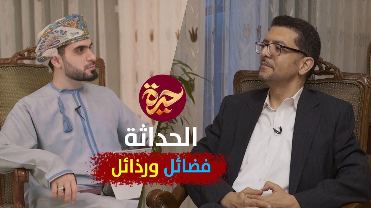 حيرة 142 | أحمد زهاء الدين عبيدات | كيف تتحوّل سبع رذائل للحداثة إلى فضائل ؟ | طه عبدالرحمن