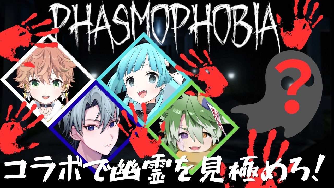 コラボ配信】【Phasmophobia】『幽霊の正体なんて我ら4人なら余裕で