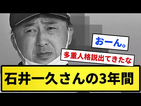 【悲報】石井一久さんの3年間【反応集】【プロ野球反応集】【2chスレ】【5chスレ】