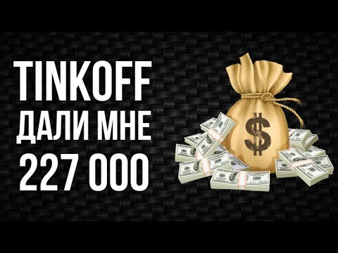 Кубышка Тинькофф💰 + 2 кредитки Tinkoff Platinum и All Airlines / Мне дали 227 000 ₽ без процентов🙏💸👍