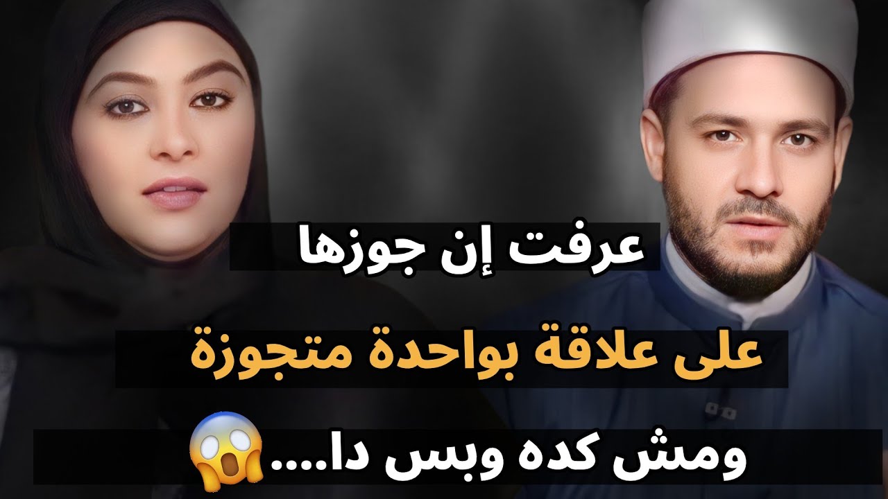 عرفت إن جوزها على علاقة بواحدة متجوزة ومش كده وبس دا....😱
