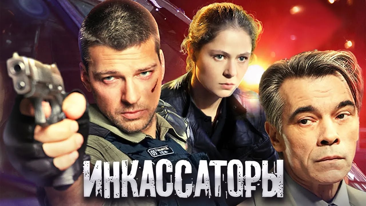 Инкассаторы: ВСЕ СЕРИИ ПОДРЯД