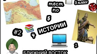 Викторина по истории за 5 класс #2. Ближний восток. screenshot 5