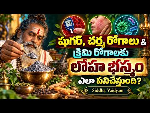 సిద్ధ వైద్యంలో లోహ భస్మ రహస్యాలు! | Loha Bhasma Preparation & Benefits | Arogyame Mahabhagyam | PMC