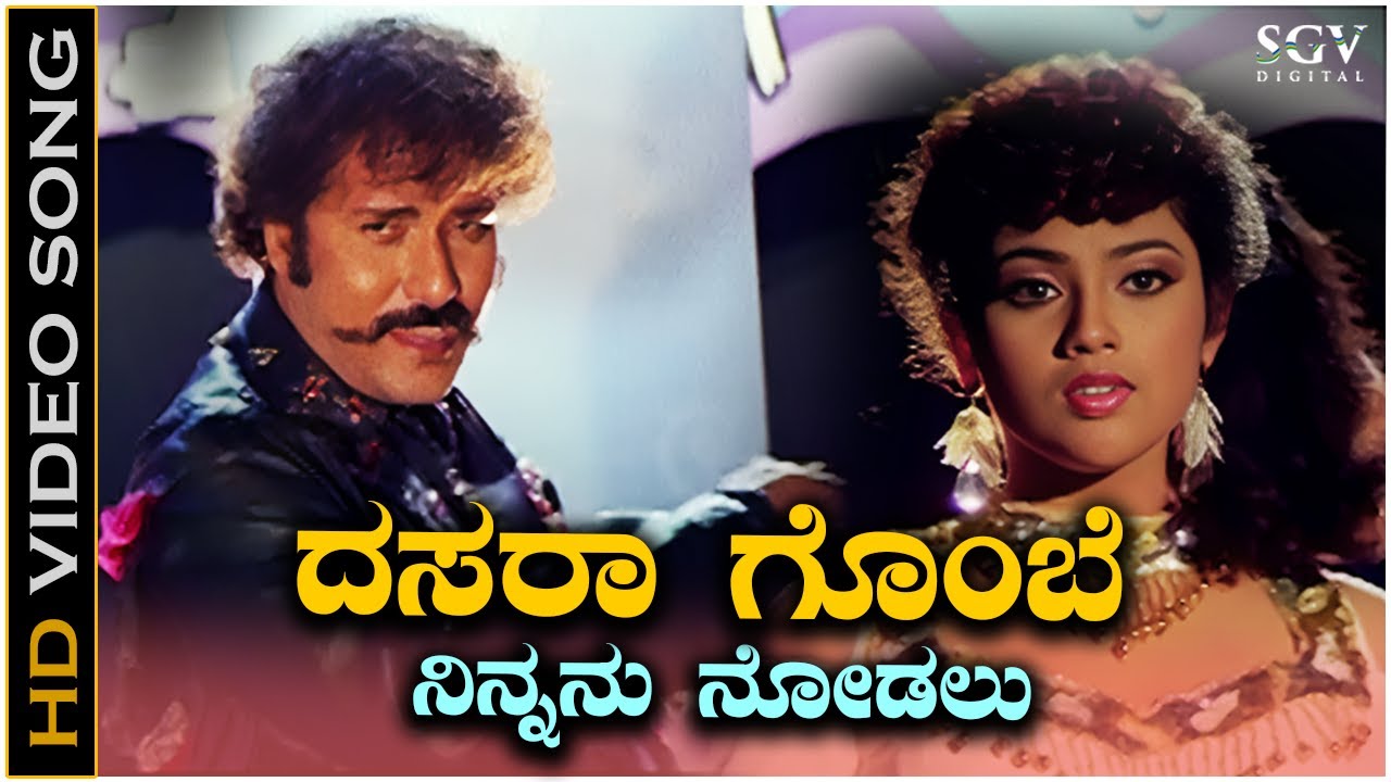 Dasara Gombe Ninnanu Nodalu Video Song from Ravichandran's Kannada Movie Putnanja