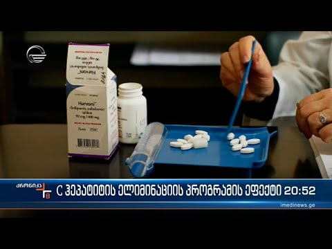 სახელმწიფოს დახმარებით C ჰეპატიტი ათასობით მოქალაქემ დაამარცხა
