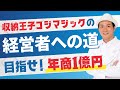 目指せ！年商１億円 収納王子コジマジックの経営者への道 Vol.66