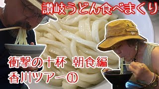 恐るべき讃岐うどん食べまくりツアー！計10杯！朝めしからいきます！香川ツアー①