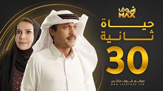 مسلسل حياة ثانية الحلقة 30 والأخيرة - هدى حسين - تركي اليوسف