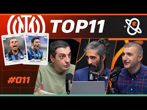 ინტერის TOP 11 | თამაშის თეორია