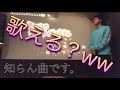 【暇】テキトーに入れた曲、それっぽく歌ってみた。