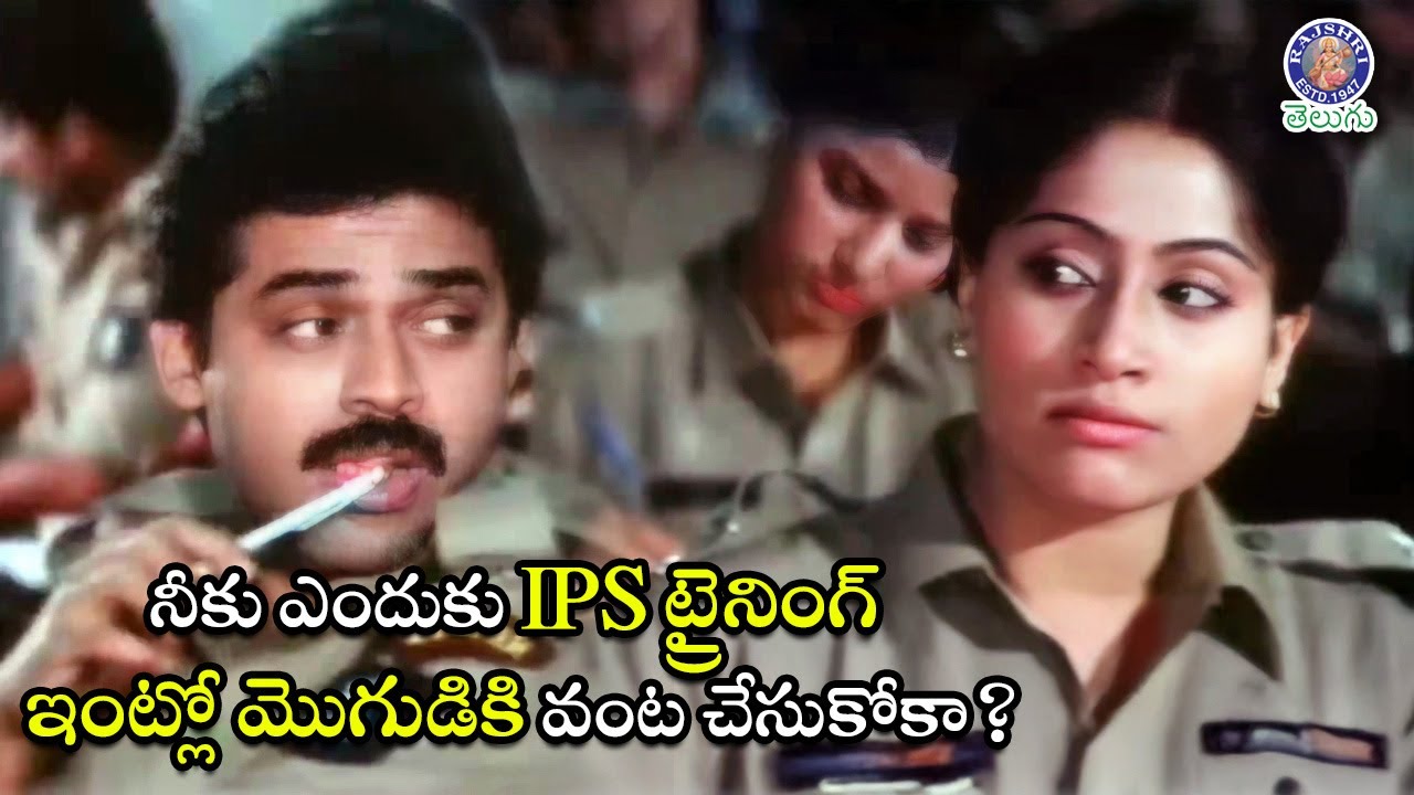 నీకు ఎందుకు IPS ట్రైనింగ్ ఇంట్లో మొగుడికి వంట చేసుకోకా? Vijayashanti & Venkatesh Best Scene