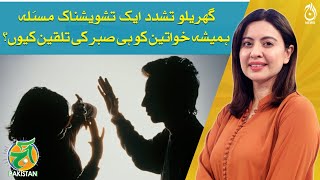 Addressing the Issue of Domestic Violence Against Women - Aaj Pakistan