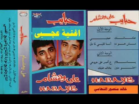 عجبى  علي وهشام  اغاني الزمن الجميل  خالد منصور التهامي