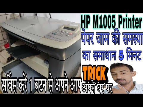 Hp m1005 paper jam problem solution ll hp m1005 service automatically //How to service Hp 1005
