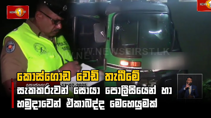 කොස්ගොඩ වෙඩි තැබීමේ සැකකරුවන් සොයා පොලීසියෙන් හා හමුදාවෙන් ඒකාබද්ද මෙහෙයුමක්