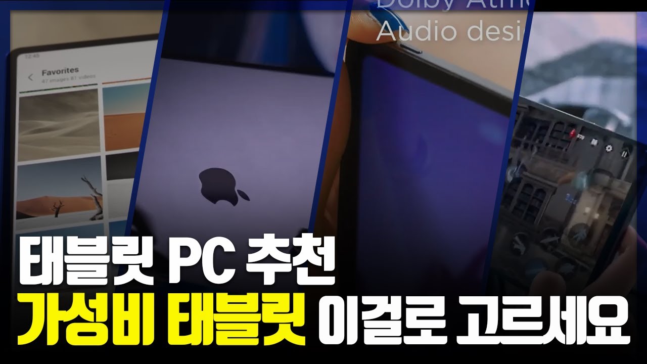 태블릿PC 이렇게 사세요! | 2023년 가성비 태블릿 추천 | 아이패드, 갤럭시탭, y700, P12