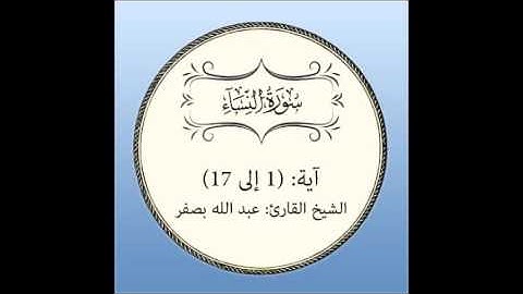 سورة النساء مراجعة (آية 1 إلى 17)