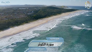 سورة الكوثر تلاوة الشيخ هزاع البلوشي