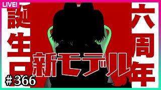 【#366】祝・6周年と誕生日と新モデルのお披露目
