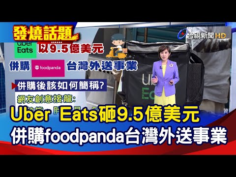 Uber Eats砸9.5億美元 併購foodpanda台灣外送事業【發燒話題】-20240514