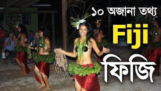 ফিজি দেশ কেমন ? Amazing facts about Fiji country in Bengali