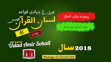 16-Lecture (Lisan-ul-Quran-2018,Part-1) By Amir Sohail پیچیدہ مرکب اضافی اور مرکب اضافی میں ضمئر