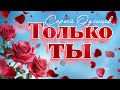 Сергей Одинцов Только ты Хиты 2025 Сергей Одинцов Только ты Хиты 2025