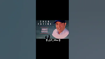 الشاب فاتين جامي ننساها Cheb Fatin 
