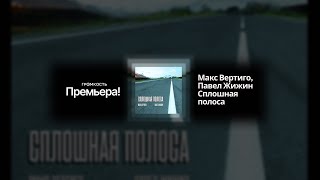 Макс Вертиго, Павел Жижин - Сплошная Полоса