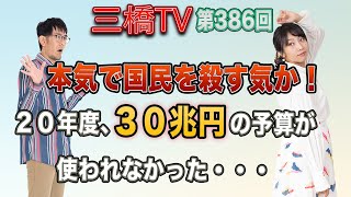 本気で国民を殺す気か！２０年度、３０兆円の予算が使われなかった・・・ [三橋TV第386回] 三橋貴明・高家望愛