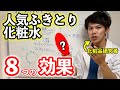 【研究者が解説】ふきとり化粧水の驚きの効果とは