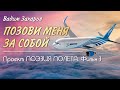 Проект Поэзия полёта. Фильм 3 ★ Позови меня за собой. Вадим Захаров