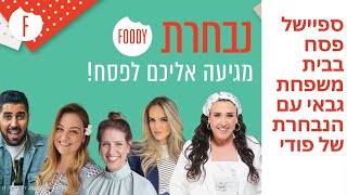 ספיישל פסח