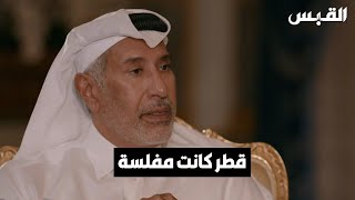 معالي الشيخ حمد بن جاسم آل ثاني يكشف عن مرحلة كانت فيها قطر مفلسة