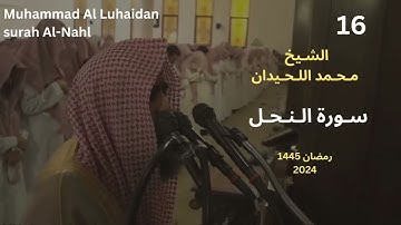 سورة النحل بترتيل رهيب للشيخ محمد اللحيدان رمضان 1445  Muhammad Al Luhaidan  Full HD