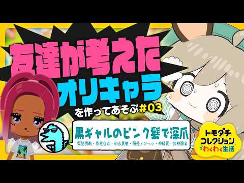 03．実らない恋が2つ…【トモダチコレクションわくわく生活】