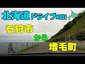 【車載動画】北海道ドライブ 001  石狩市から増毛町