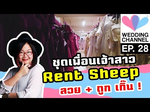 Episode 28 : ชุดเพื่อนเจ้าสาว Rent Sheep สวย และ ถูกเกิ๊น!