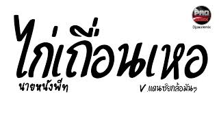 Download Lagu #มาแรงในTikTok ( ไก่เถื่อนเหอ - นายหนังพีท ) V.แดนซ์ยกล้อมันๆ Pao Remix MP3 Download Lagu #มาแรงในTikTok ( ไก่เถื่อนเหอ - นายหนังพีท ) V.แดนซ์ยกล้อมันๆ Pao Remix MP3