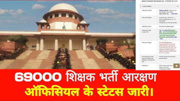 69000 शिक्षक भर्ती आरक्षण मामला आज की सुनवाई स्टेटस जारी।।।69000 latest news@Study Mirror