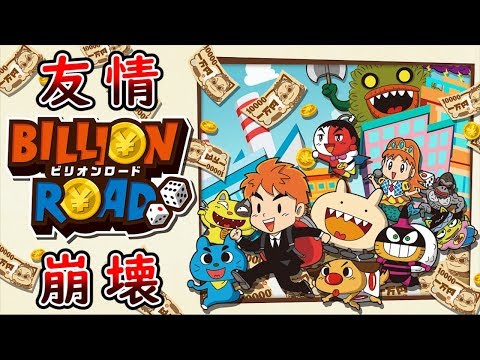 【4人実況】新しい友情崩壊ゲーム登場！最恐の『 ビリオンロード 』#1