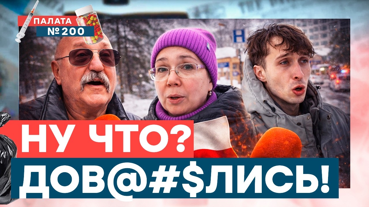 Итоги 4-х лет! ОПРОС россиян шокировал! Зачем им нужна Польша? Ответы из клиники! | Палата 200