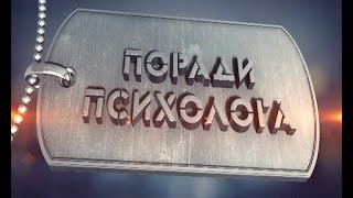 Поради військового психолога – тема "Насилля у сім'ї" Поради військового психолога – тема "Насилля у сім'ї"