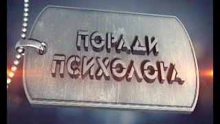 Поради військового психолога – тема "Насилля у сім'ї"